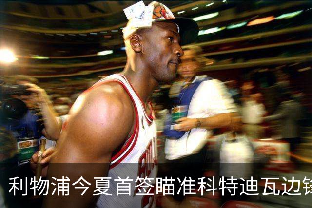利物浦今夏首签瞄准科特迪瓦边锋 世界杯完爆枪手铁卫！