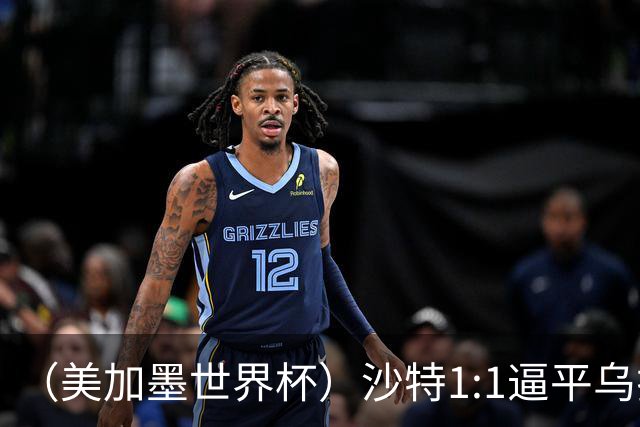 （美加墨世界杯）沙特1:1逼平乌拉圭 伊朗2:2战平新西兰