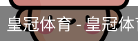 HG皇冠体育